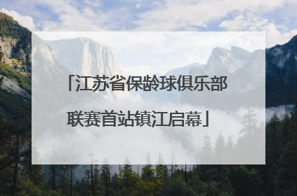 江苏省保龄球俱乐部联赛首站镇江启幕