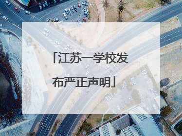 江苏一学校发布严正声明