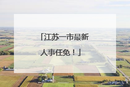 江苏一市最新人事任免！