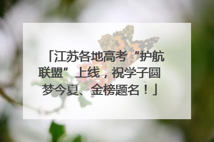 江苏各地高考“护航联盟”上线，祝学子圆梦今夏、金榜题名！