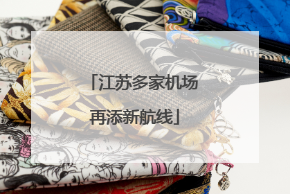 江苏多家机场再添新航线