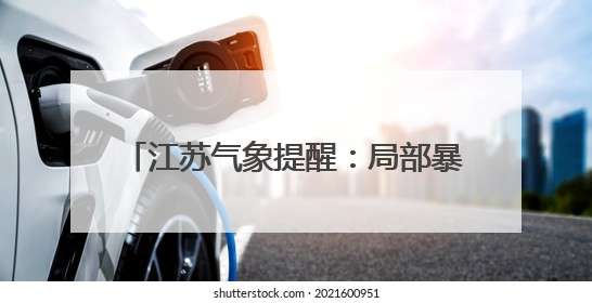 江苏气象提醒：局部暴雨，高温35℃+！