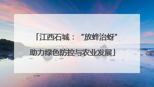 江西石城：“放蜂治蚜”助力绿色防控与农业发展