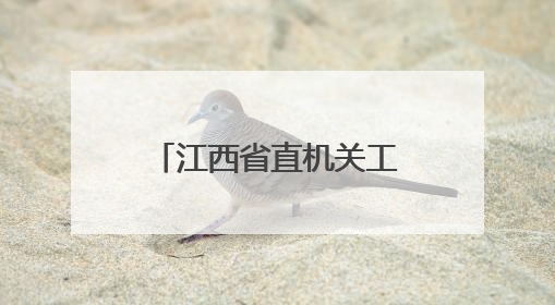 江西省直机关工委副书记熊亮华履新宜春市委常委、宣传部部长