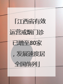 江西省有效运营戒烟门诊已增至80家，发展速度居全国前列