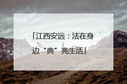 江西安远：法在身边“典”亮生活