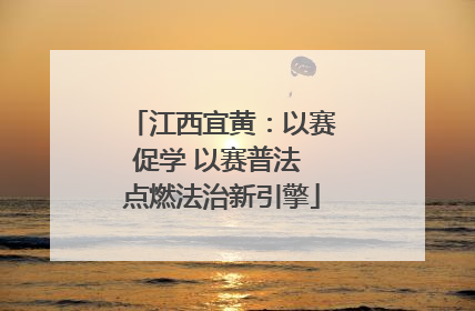 江西宜黄：以赛促学 以赛普法 点燃法治新引擎