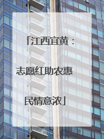江西宜黄：志愿红助农惠民情意浓