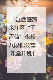 江西鹰潭余江区“工青益”夜校八段锦公益课堂开班