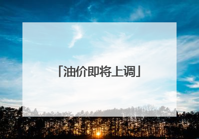 油价即将上调