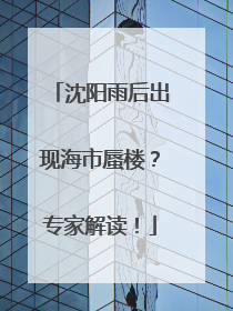沈阳雨后出现海市蜃楼？专家解读！