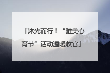 沐光而行！“雅美心育节”活动温暖收官