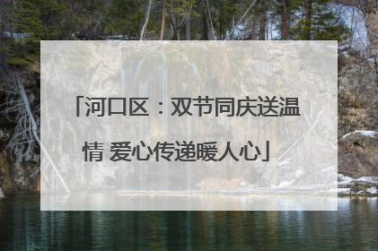 河口区：双节同庆送温情 爱心传递暖人心