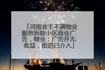 河南业主不满物业服务拆除小区商业广告，物业：广告并无收益，街道已介入