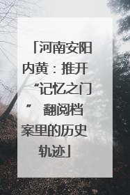 河南安阳内黄：推开“记忆之门” 翻阅档案里的历史轨迹