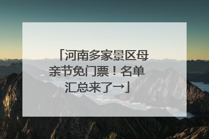河南多家景区母亲节免门票！名单汇总来了→