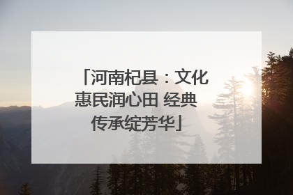河南杞县：文化惠民润心田 经典传承绽芳华