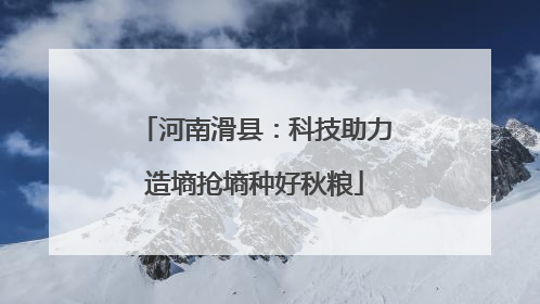 河南滑县：科技助力造墒抢墒种好秋粮