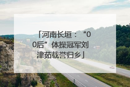 河南长垣：“00后”体操冠军刘津茹载誉归乡
