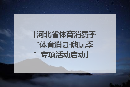 河北省体育消费季“体育消夏·嗨玩季”专项活动启动