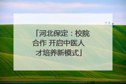 河北保定：校院合作 开启中医人才培养新模式