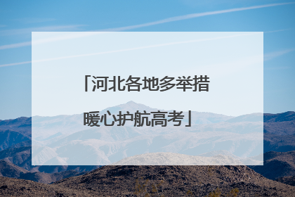 河北各地多举措暖心护航高考