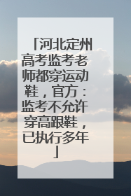 河北定州高考监考老师都穿运动鞋，官方：监考不允许穿高跟鞋，已执行多年