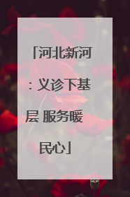 河北新河：义诊下基层 服务暖民心