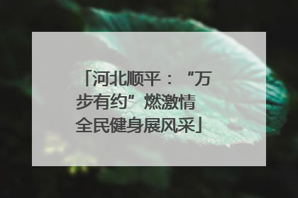 河北顺平：“万步有约”燃激情 全民健身展风采