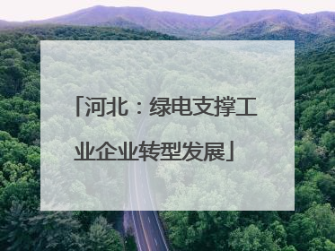 河北：绿电支撑工业企业转型发展