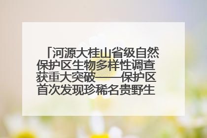 河源大桂山省级自然保护区生物多样性调查获重大突破——保护区首次发现珍稀名贵野生干巴菌与钝尾两头蛇