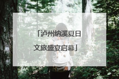 泸州纳溪夏日文旅盛宴启幕