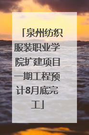 泉州纺织服装职业学院扩建项目一期工程预计8月底完工
