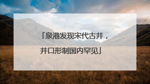 泉港发现宋代古井，井口形制国内罕见