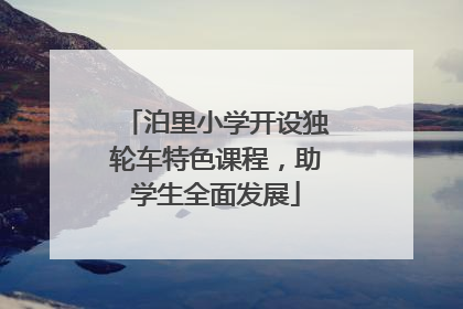 泊里小学开设独轮车特色课程，助学生全面发展