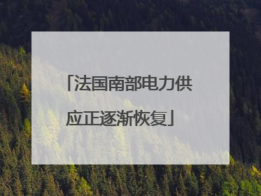 法国南部电力供应正逐渐恢复
