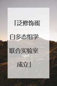 泛修饰蛋白多态组学联合实验室成立