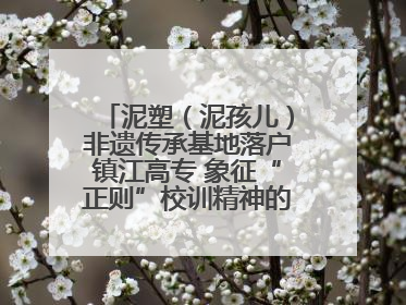 泥塑（泥孩儿）非遗传承基地落户镇江高专 象征“正则”校训精神的屈原像同步揭幕