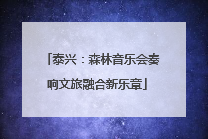 泰兴：森林音乐会奏响文旅融合新乐章