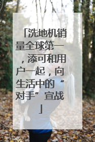 洗地机销量全球第一，添可和用户一起，向生活中的“对手”宣战