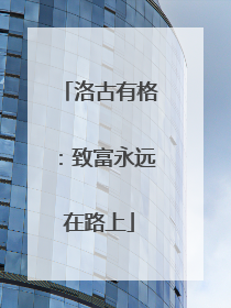 洛古有格：致富永远在路上