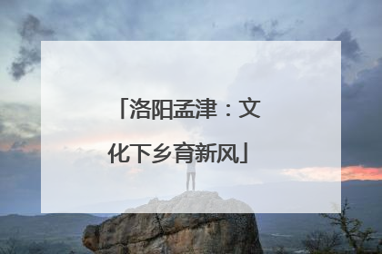 洛阳孟津：文化下乡育新风
