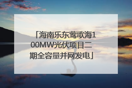 海南乐东莺歌海100MW光伏项目二期全容量并网发电