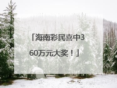 海南彩民喜中360万元大奖！
