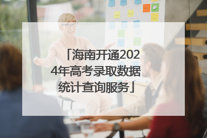 海南开通2024年高考录取数据统计查询服务