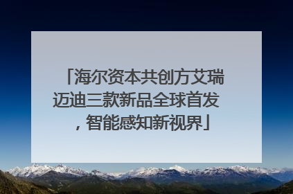 海尔资本共创方艾瑞迈迪三款新品全球首发，智能感知新视界