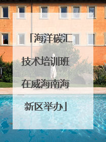 海洋碳汇技术培训班在威海南海新区举办