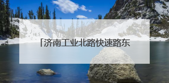 济南工业北路快速路东延工程加紧施工，济南最长高架路雏形显现