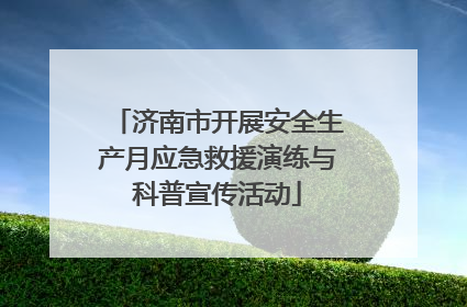 济南市开展安全生产月应急救援演练与科普宣传活动
