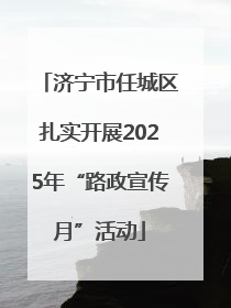 济宁市任城区扎实开展2025年“路政宣传月”活动